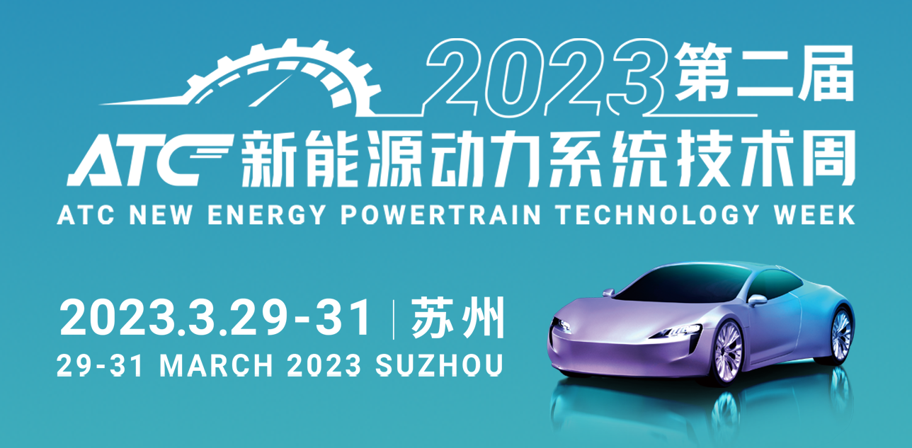 2023第二届九游新能源动力系统技术周会后报告